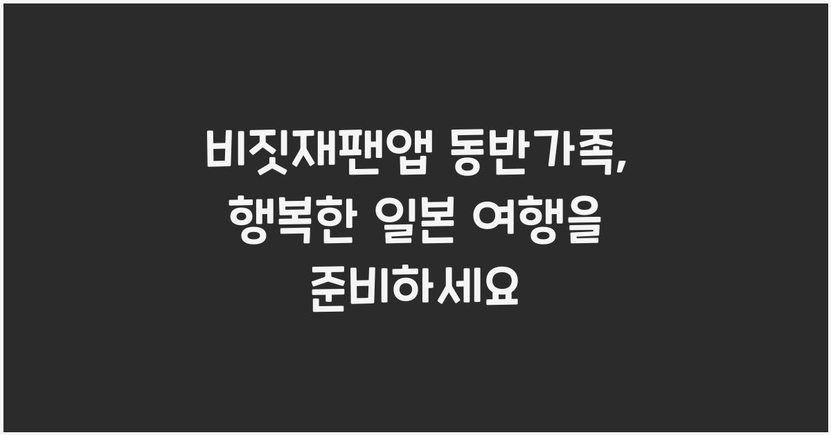 비짓재팬앱 동반가족