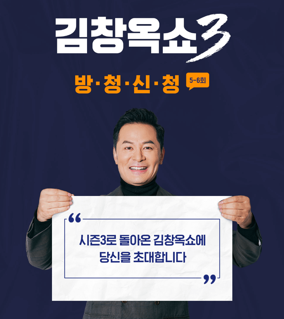 김창옥쇼3 방청 신청하기