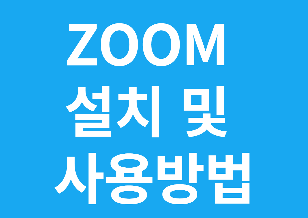 ZOOM 설치 및 사용방법
