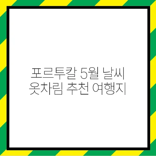 포르투칼 5월 날씨 옷차림 추천 여행지