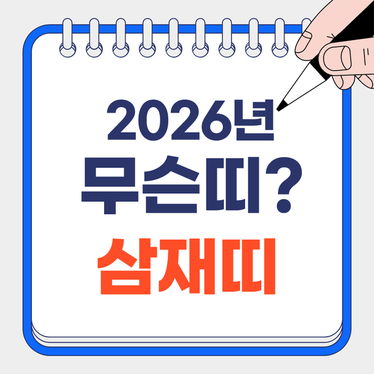 2026년 무슨띠