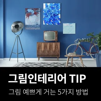 인테리어 그림 효과 거실 방 종류_30