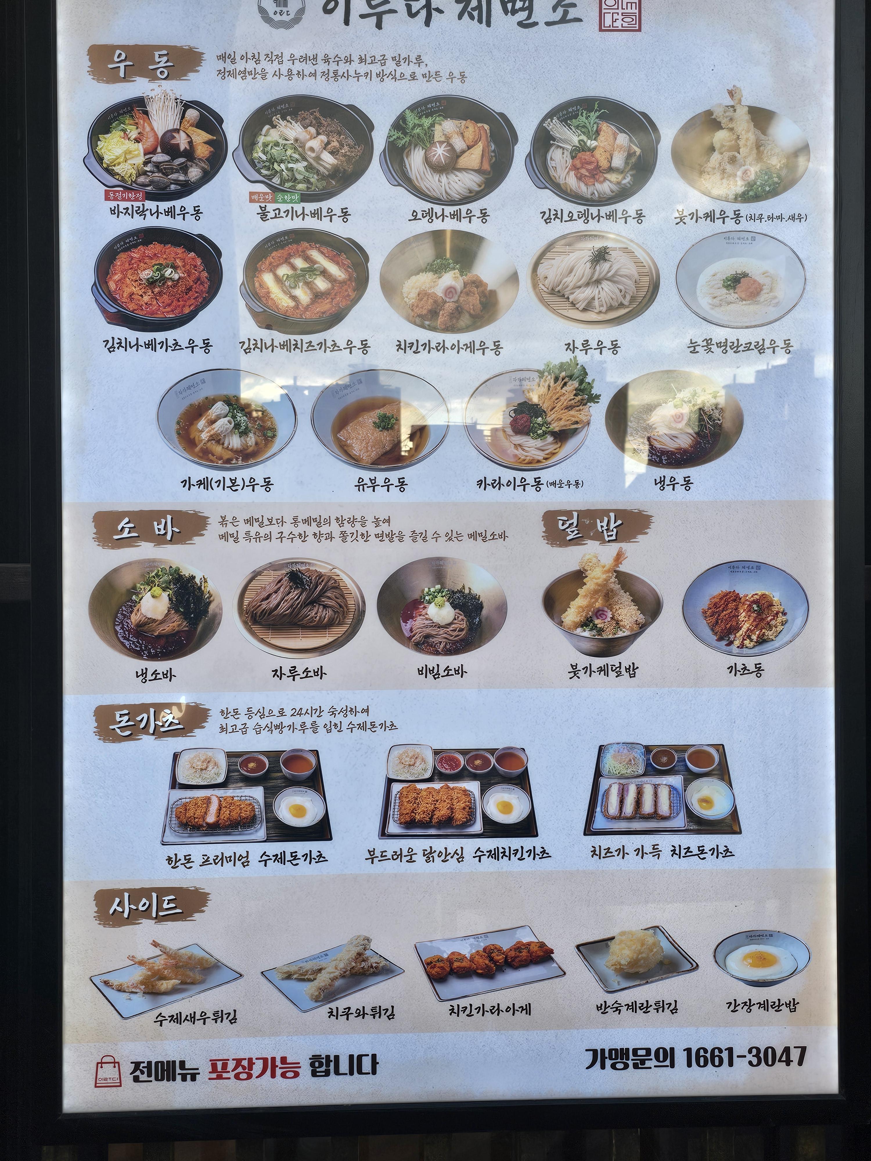 인천_가정동_이루다제면소_메뉴판