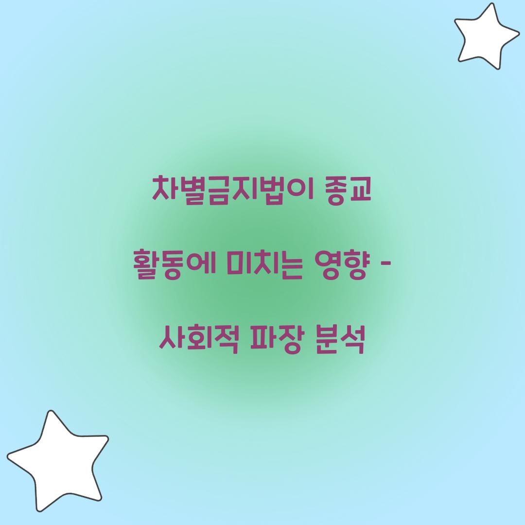 차별금지법이 종교 활동에 미치는 영향