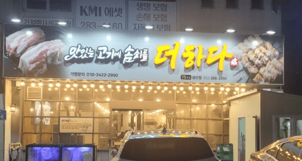 맛있는 고기에 솜씨를 더하다