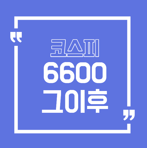 코스피6600이후