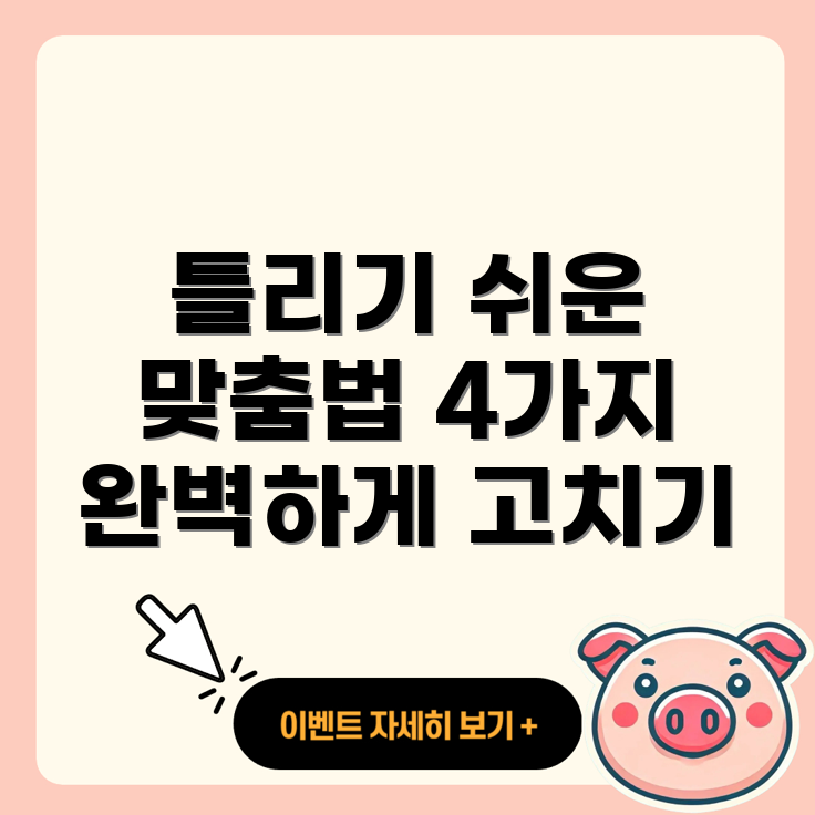 한국어 맞춤법