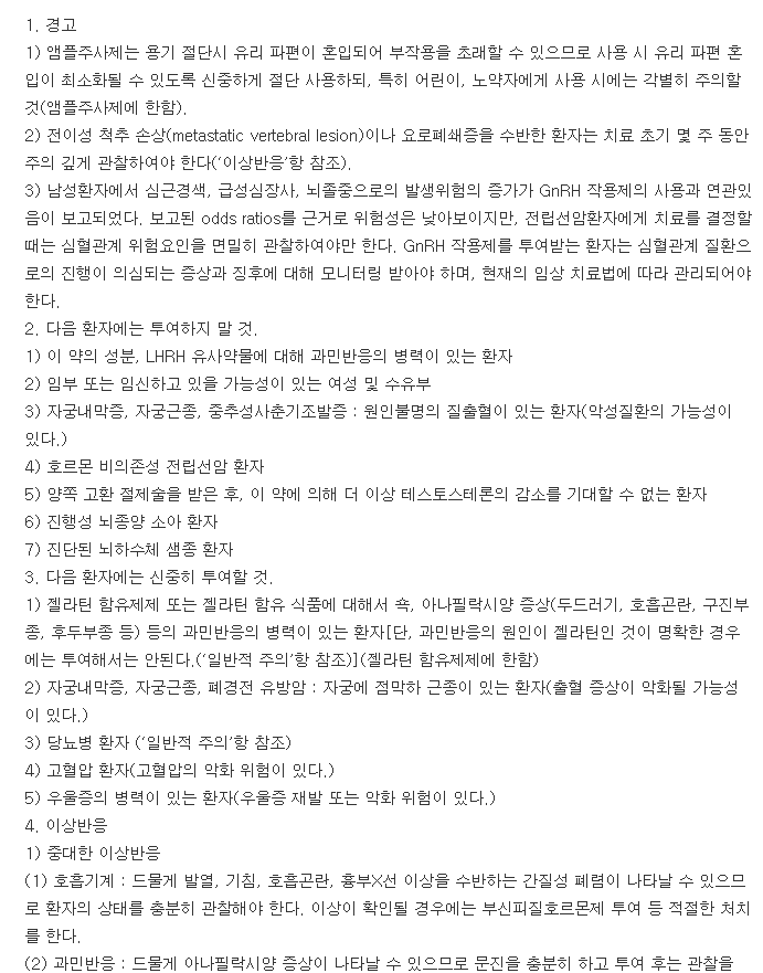 로렐린데포주사-복용-주의사항