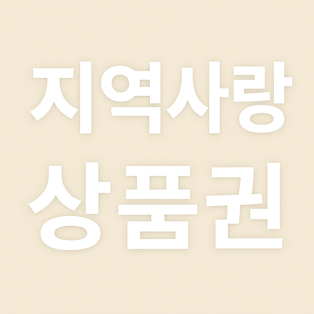 민생소비쿠폰 신청방법