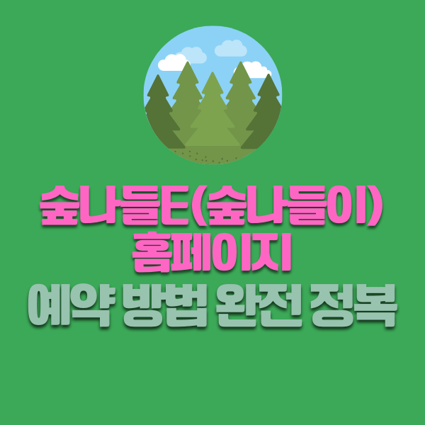 숲나들e(숲나들이) 홈페이지 예약방법