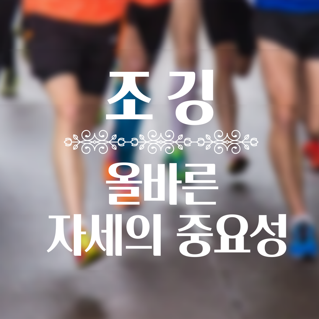 조깅올바른자세