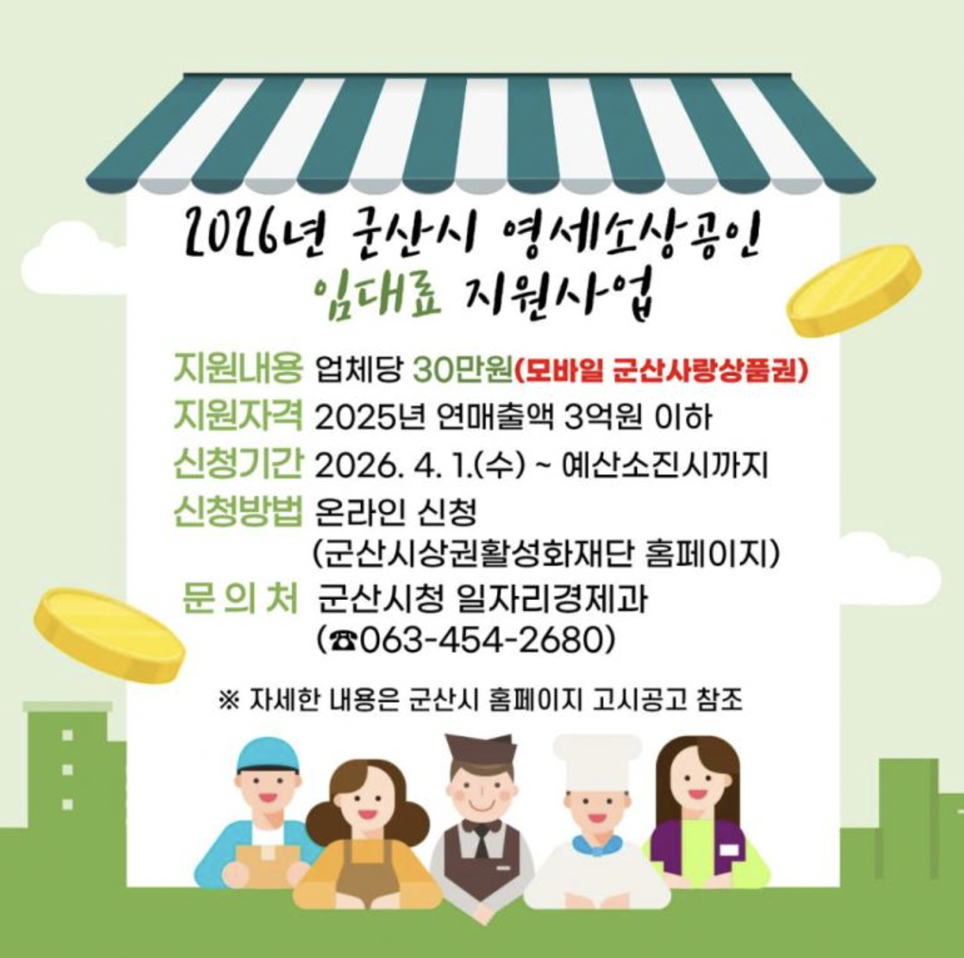 군산 소상공인 임대료 지원 30만원 신청 안내 포스터
