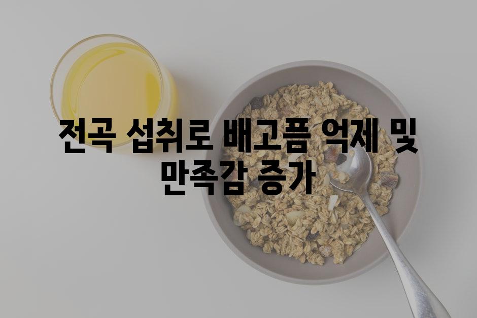 전곡 섭취로 배고픔 억제 및 만족감 증가
