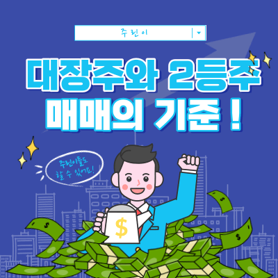 대장주와 2등주를 매매하는 기준 - 짝짓기 매매 - 단타 매매
