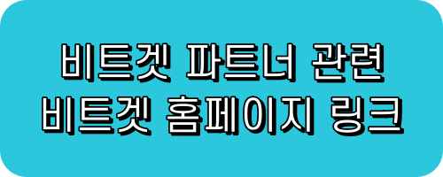 비트겟 파트너 관련 비트겟 홈페이지 공지