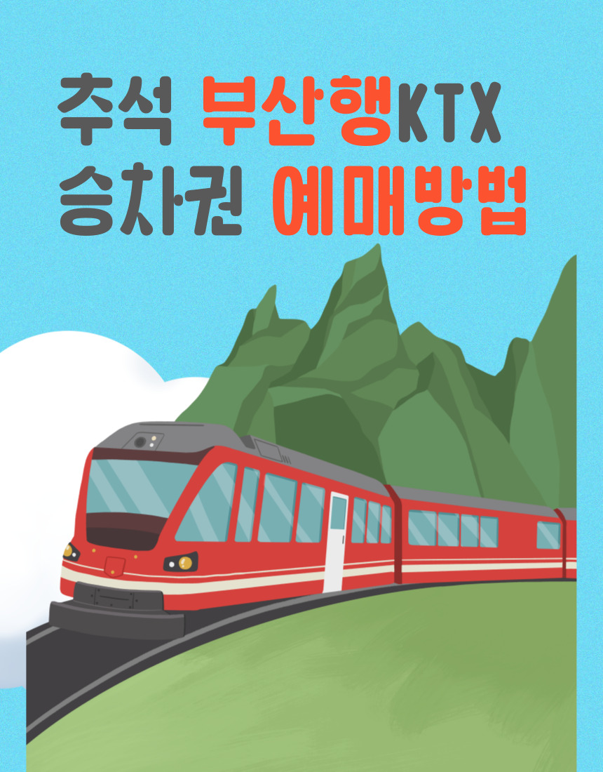 2025 부산행 KTX 추석승차권 예매방법 (코레일톡 앱 활용)