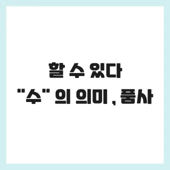 할 수 밖에 띄어쓰기 맞춤법 사용예시_8