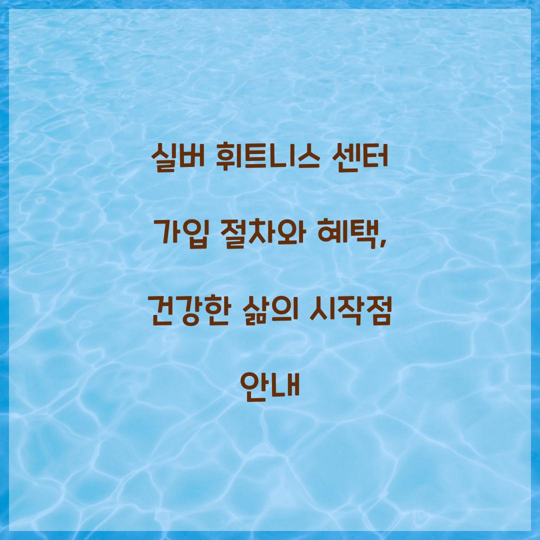 실버 휘트니스 센터 가입 절차