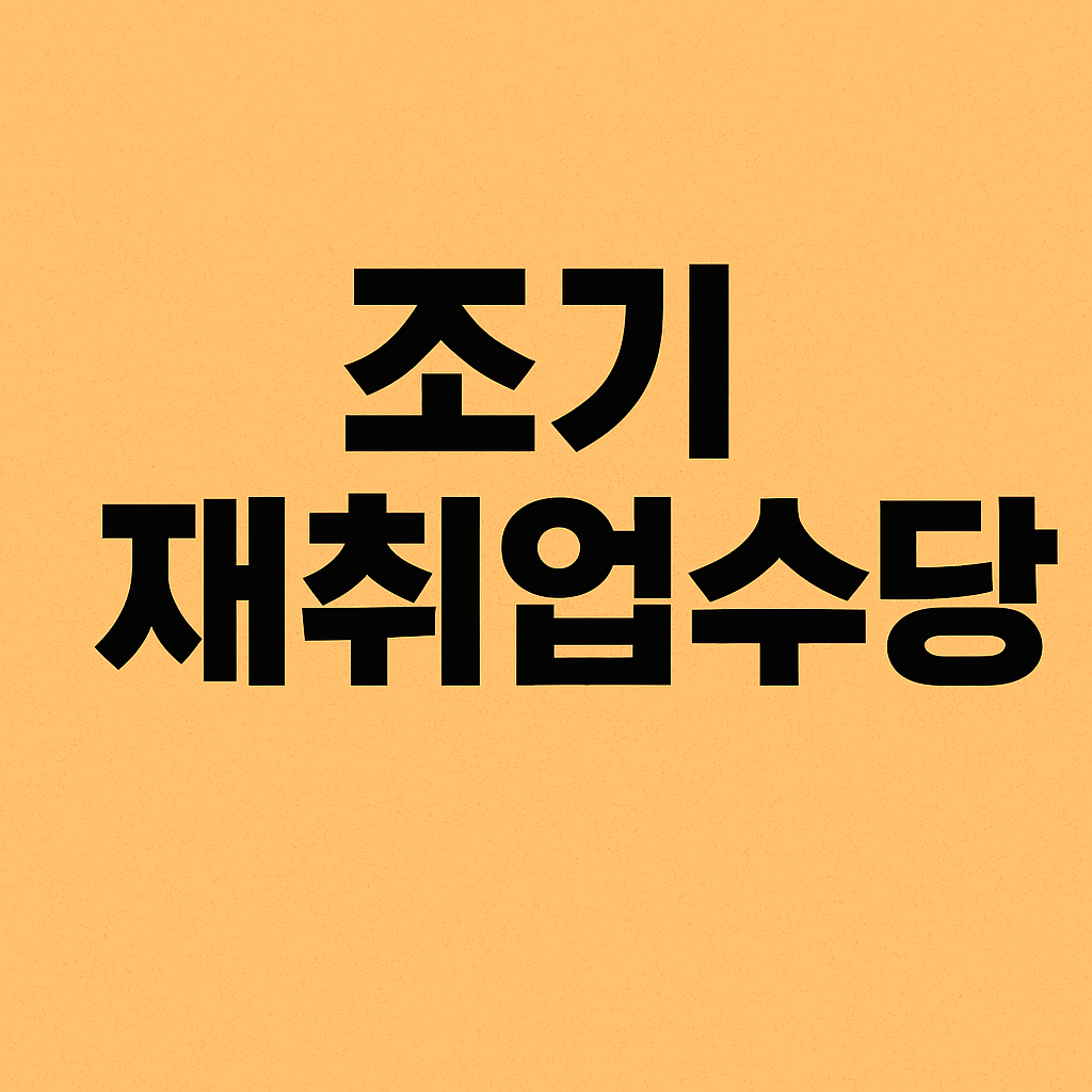 조기재취업수당