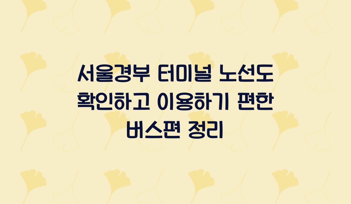 서울경부 터미널 노선도