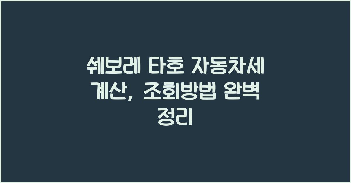 쉐보레 타호 자동차세 계산, 조회방법