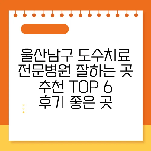 울산남구 도수치료 전문병원 잘하는 곳 추천 TOP 6 후기 좋은 곳