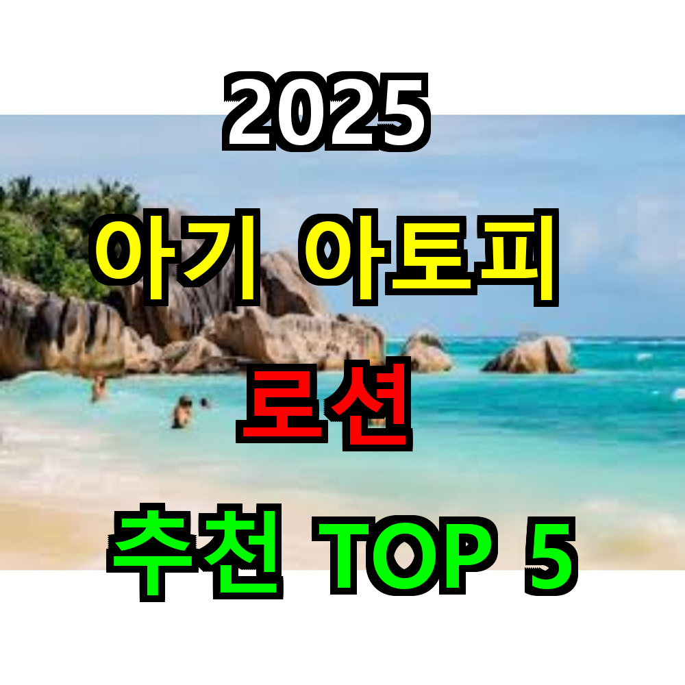 2025 아기 아토피 로션 추천 TOP 5