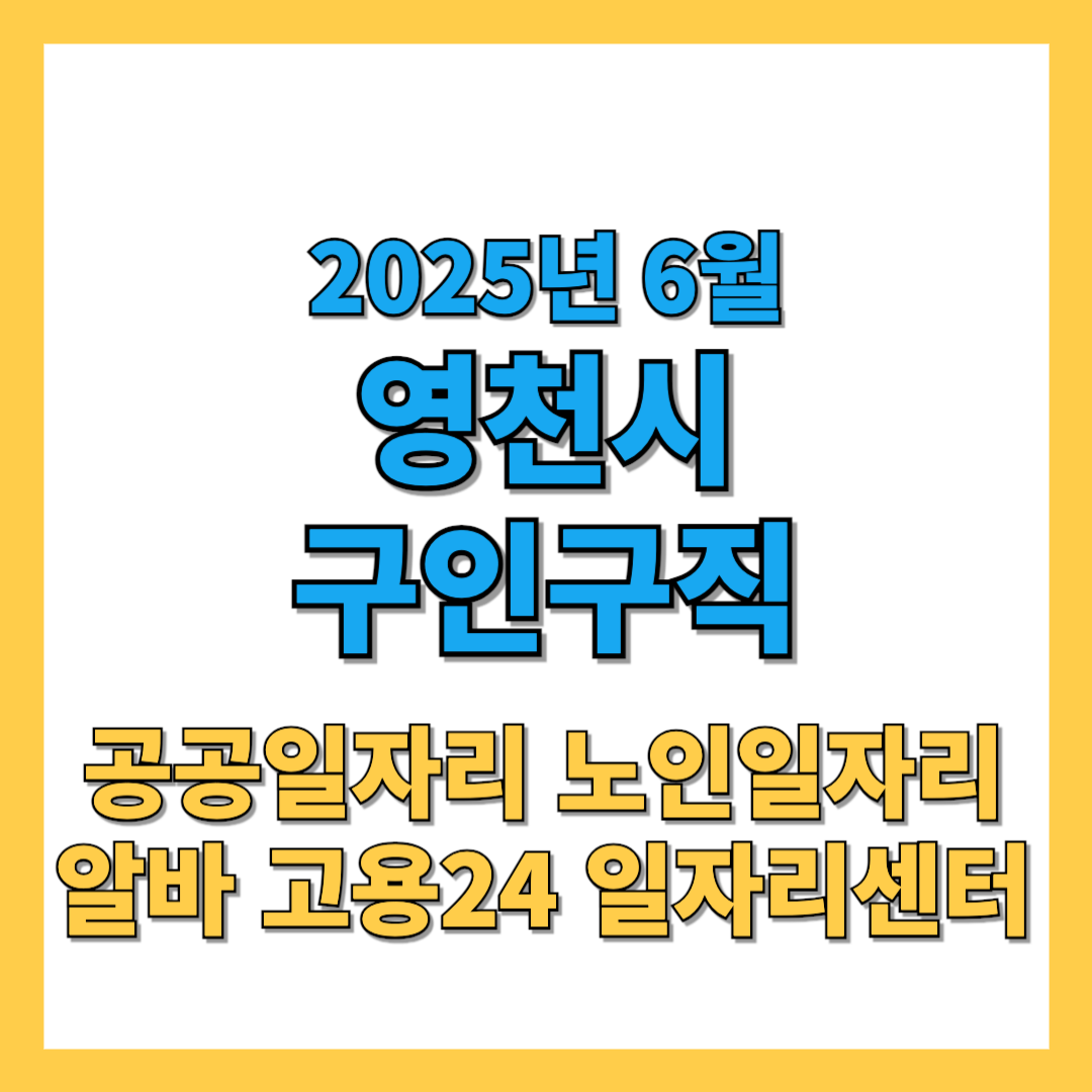 영천시-구인구직-2025년6월