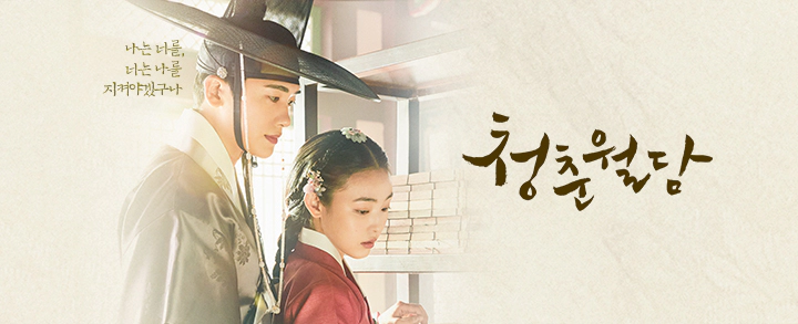 청춘월담 인물관계도
