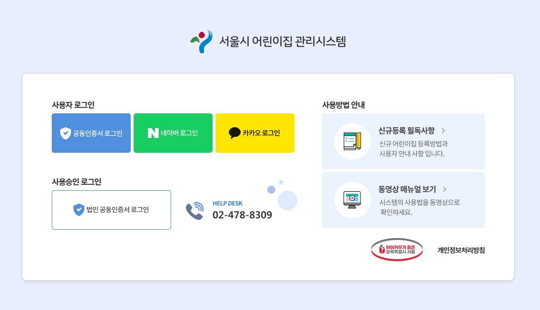 서울시 어린이집 관리시스템 공식홈페이지