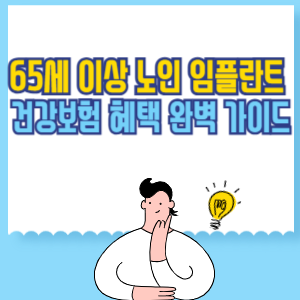 65세 이상 노인 임플란트 건강보험 혜택 완벽 가이드