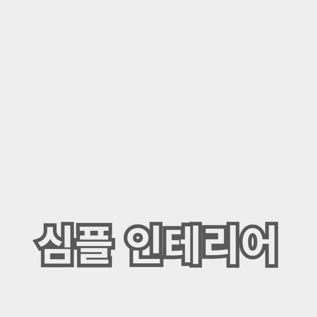 심플 인테리어: 화이트 가구와 밝은 톤의 조화로 완성하는 공간 연출