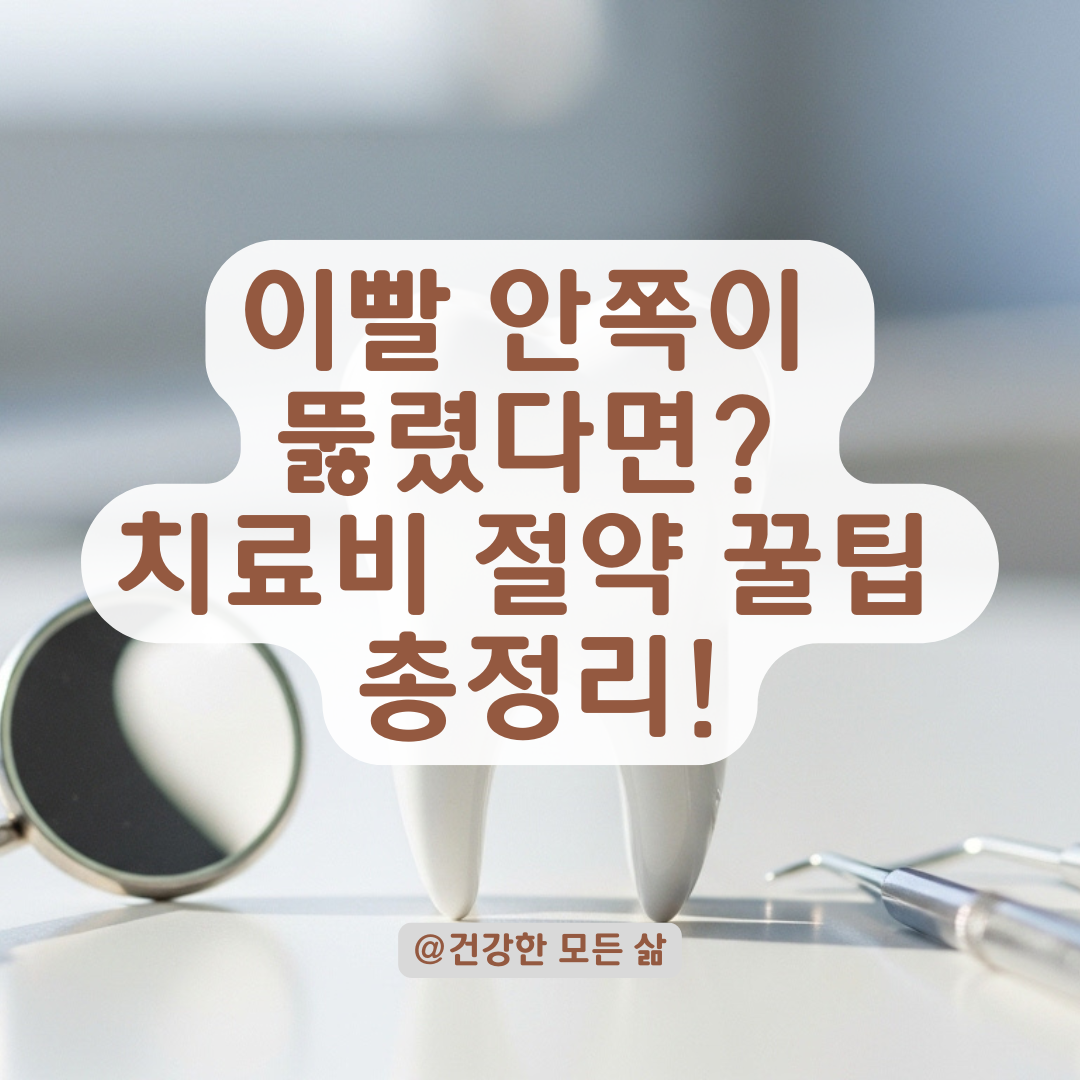 이빨 안쪽이 뚫렸다면? 방치 시 위험성과 치료비 부담 줄이는 팁.