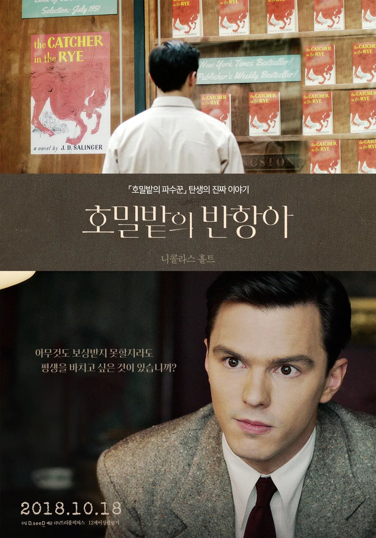 영화 <호밀밭의 반항아> 포스터. 서점 진열창 앞에 서 있는 남성의 뒷모습과, 정면을 응시하는 니콜라스 홀트의 클로즈업이 나뉘어 배치되어 있다. 상단에는 『호밀밭의 파수꾼』 표지가 여러 권 진열되어 있다.