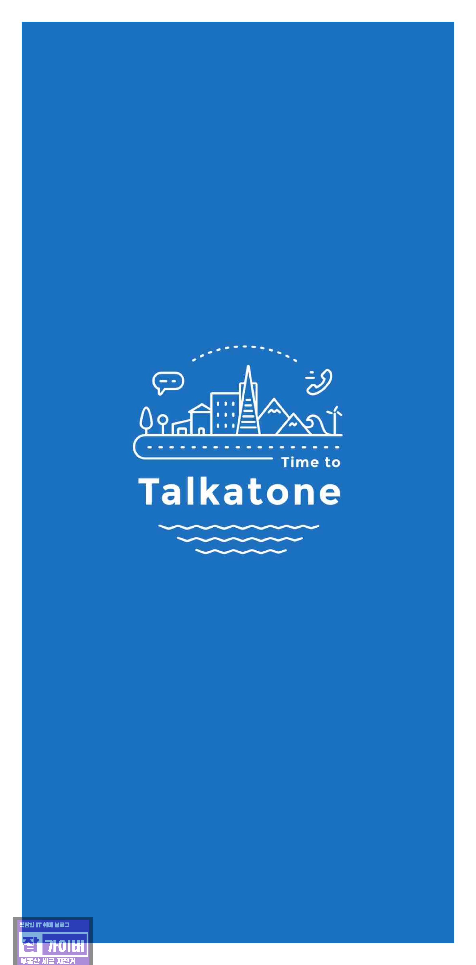 Talkatone 앱 최초 실행 로그인 화면