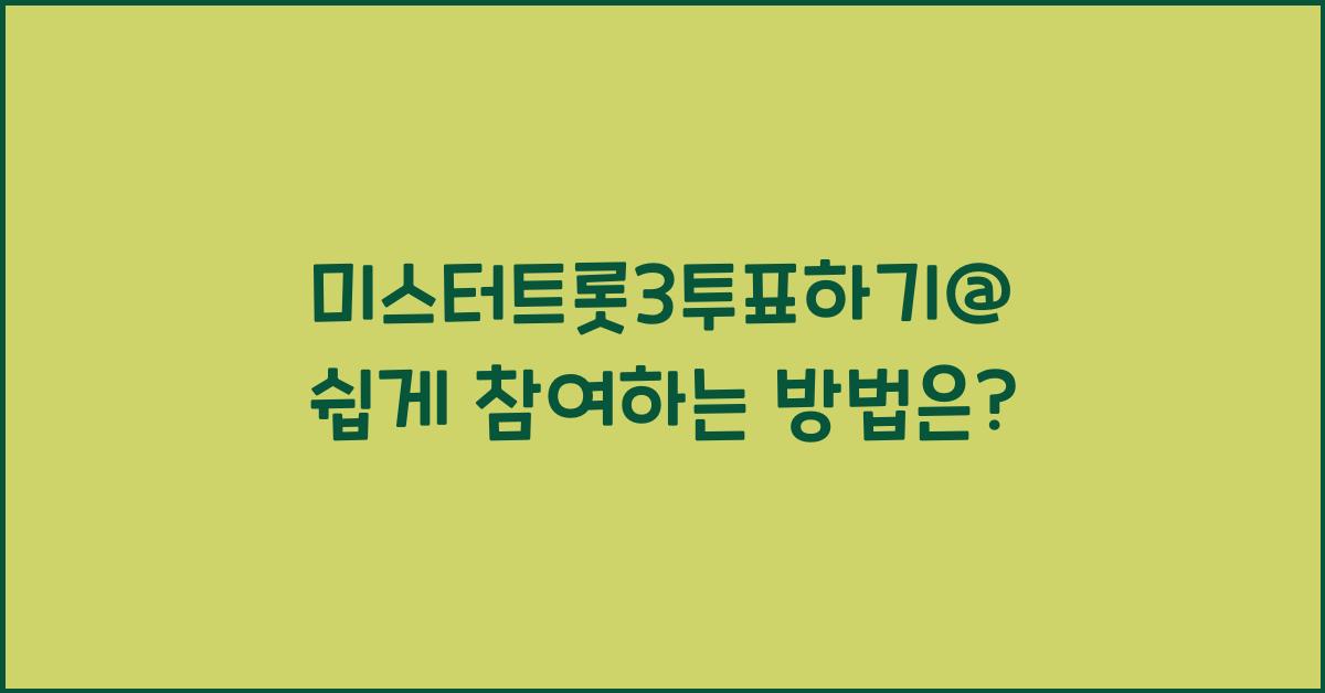 미스터트롯3투표하기@