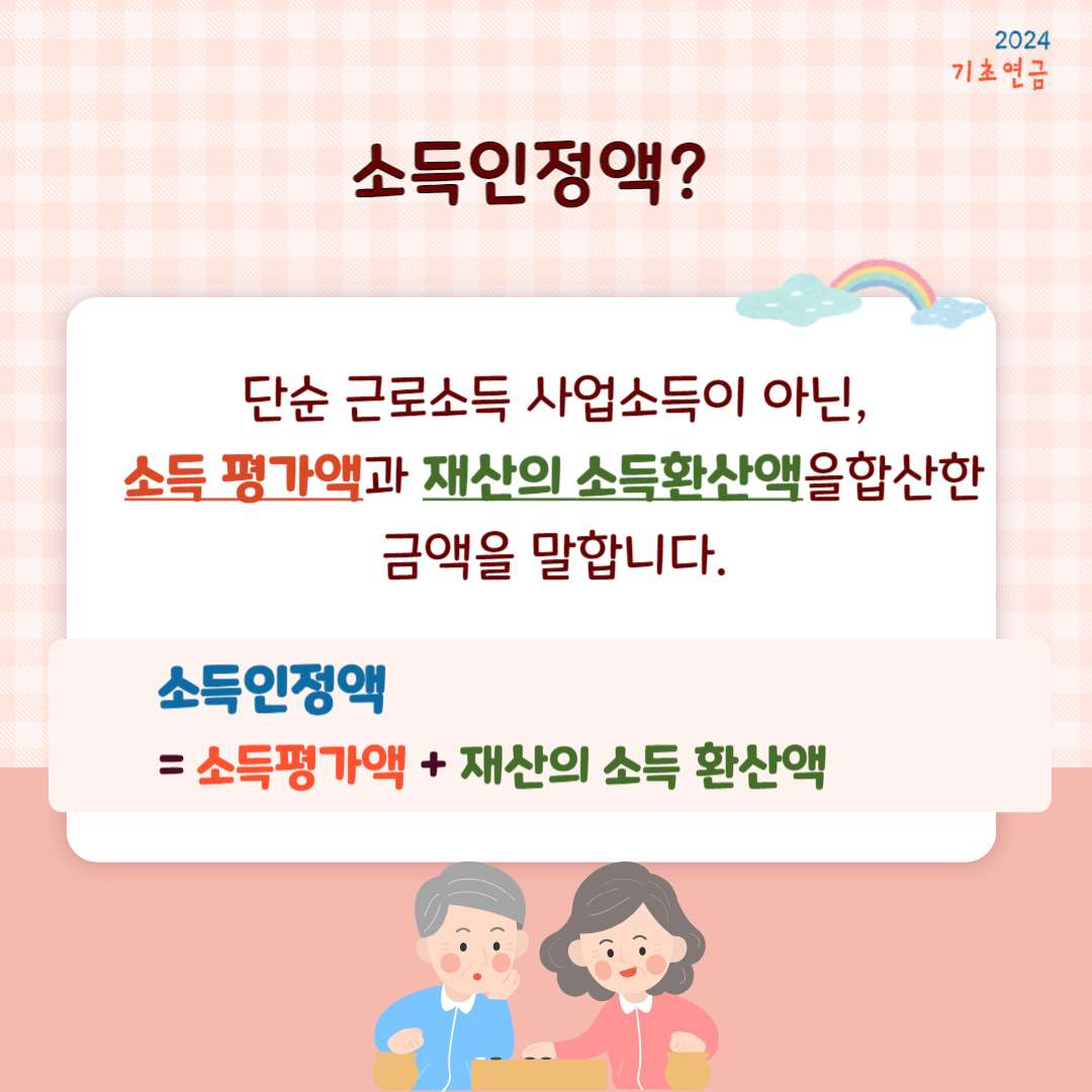 기초연금 수급자격 (2024년 기준)