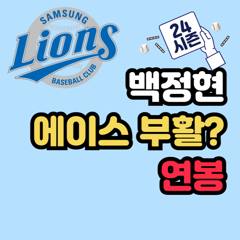 삼성 라이온즈 백정현 야구선수