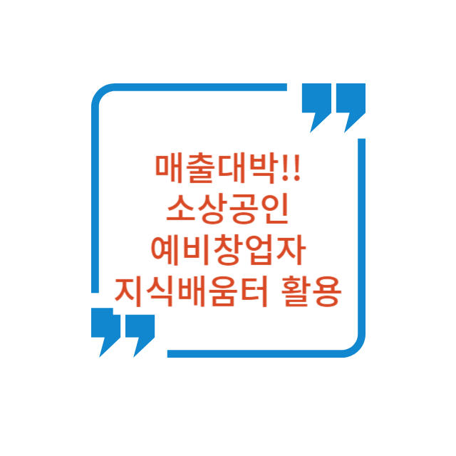 소상공인 예비창업자 소상공인지식배움터