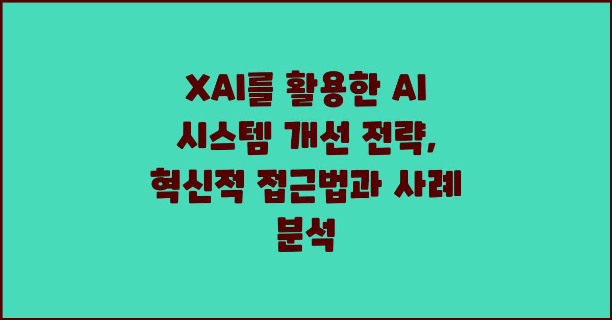 XAI를 활용한 AI 시스템 개선 전략