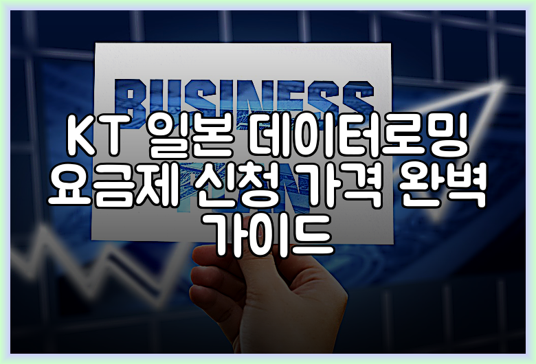 KT 일본 데이터로밍 요금제 신청 가격 완벽 가이드