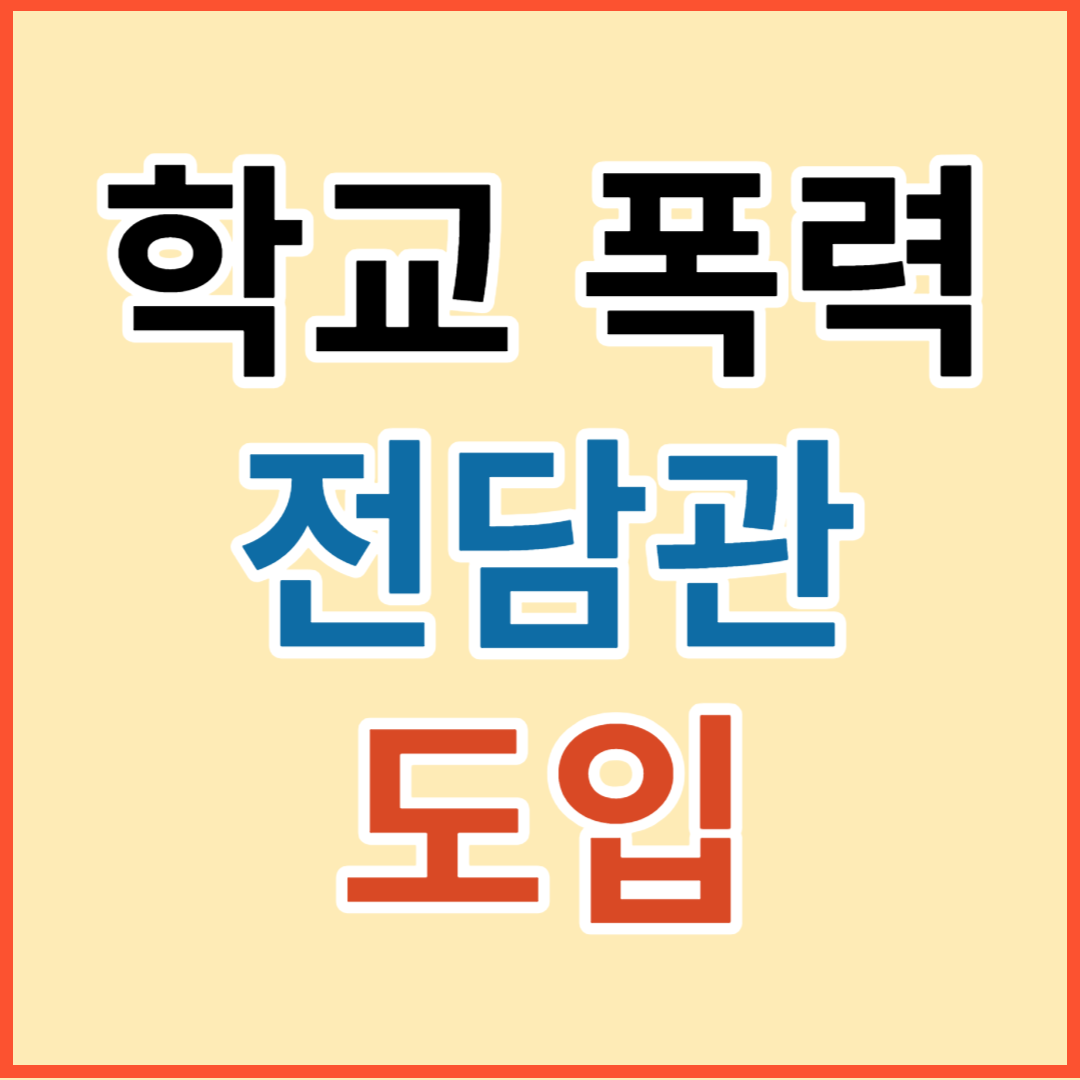 학교폭력전담관 도입