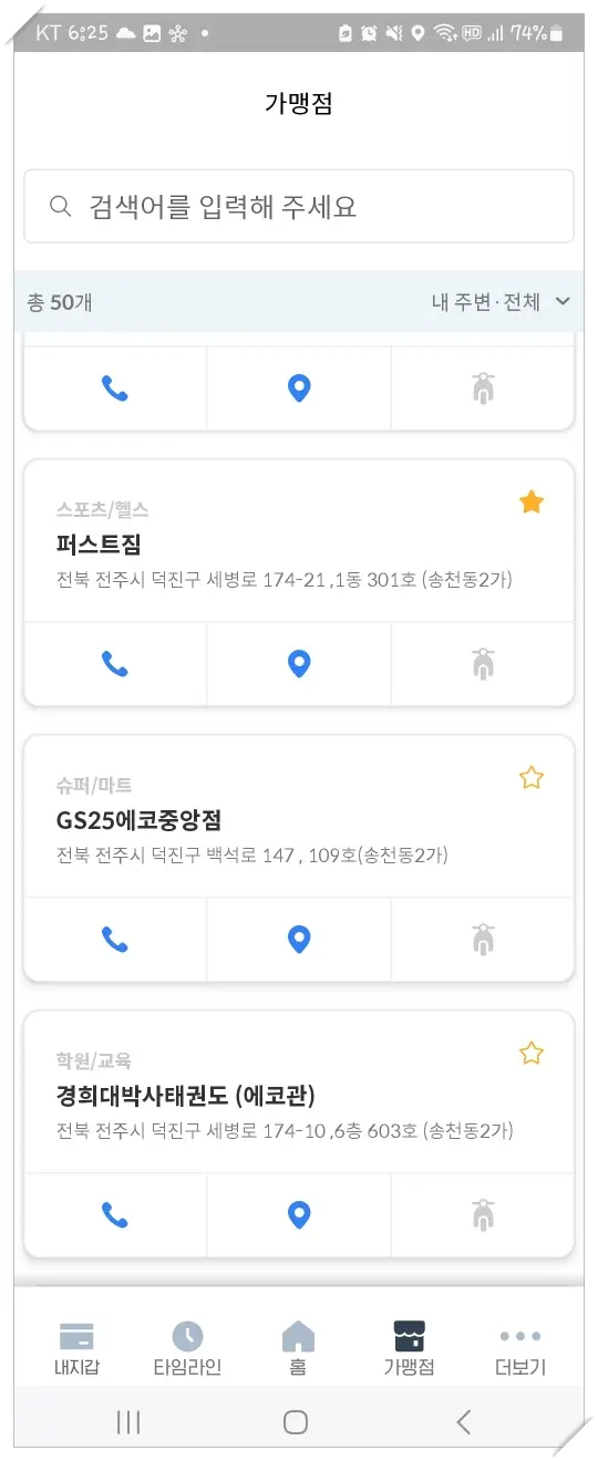 전주사랑상품권-가맹점 찾기