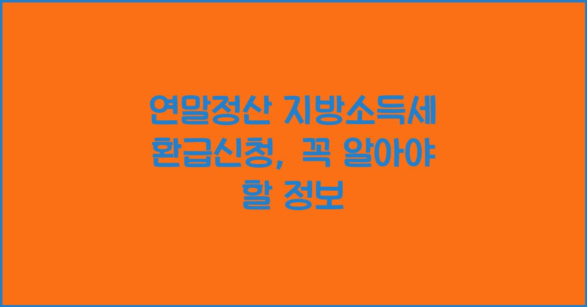 연말정산 지방소득세 환급신청