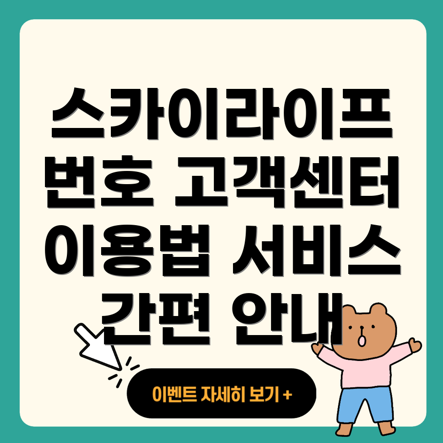 스카이라이프 고객센터