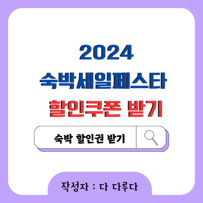 2024 숙박세일페스타 할인쿠폰 받기