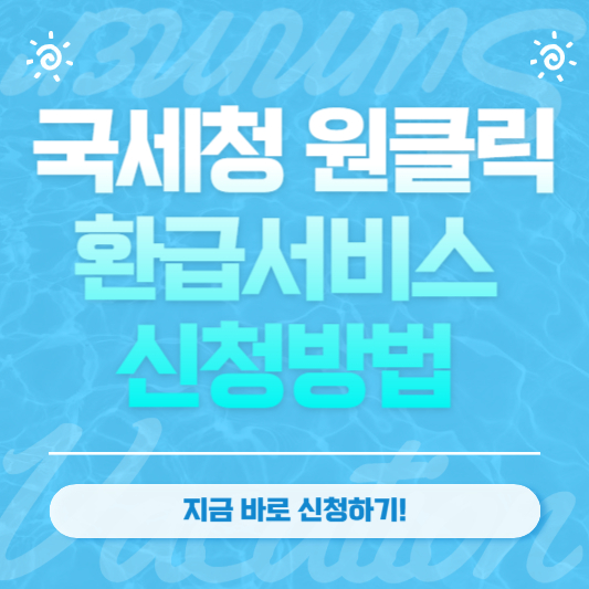 국세청 원클릭 환급서비스