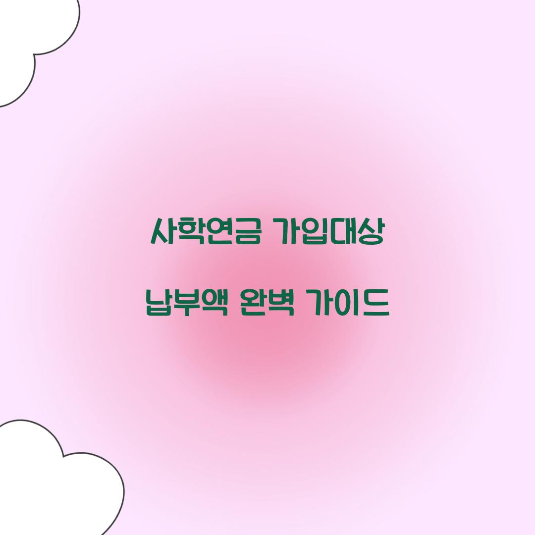 사학연금 가입대상 납부액