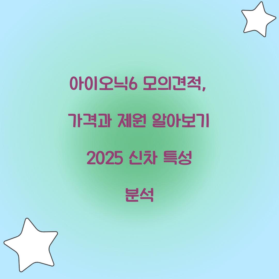 아이오닉6 모의견적