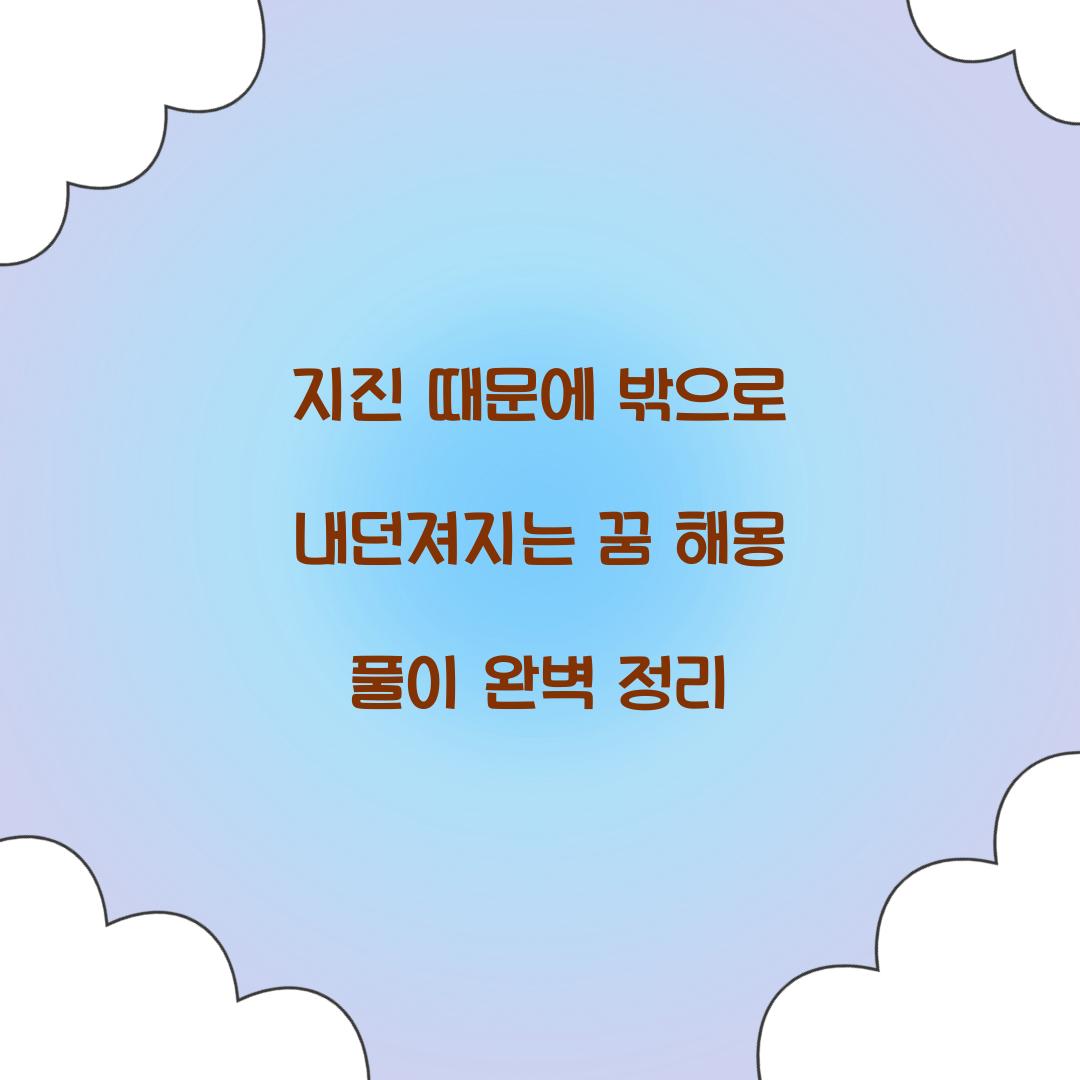 지진 때문에 밖으로 내던져지는 꿈 풀이 해몽 해석